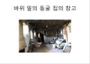  동굴 주거의 형성 배경, 다양한 동굴 집의 모습, 주거문화.ppt
 9페이지