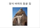  동굴 주거의 형성 배경, 다양한 동굴 집의 모습, 주거문화.ppt
 10페이지