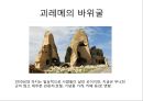  동굴 주거의 형성 배경, 다양한 동굴 집의 모습, 주거문화.ppt
 14페이지