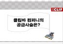 [글로벌마케팅,국제시장확장] 클립바 컴퍼니(클리프바 컴퍼니)의 공급사슬 (Supply Chain Design at Clif Bar & Company) 공급사슬과 위험, 아웃소싱, 공급망설계.ppt 19페이지