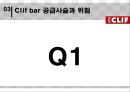 [글로벌마케팅,국제시장확장] 클립바 컴퍼니(클리프바 컴퍼니)의 공급사슬 (Supply Chain Design at Clif Bar & Company) 공급사슬과 위험, 아웃소싱, 공급망설계.ppt 22페이지