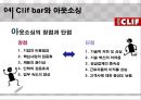 [글로벌마케팅,국제시장확장] 클립바 컴퍼니(클리프바 컴퍼니)의 공급사슬 (Supply Chain Design at Clif Bar & Company) 공급사슬과 위험, 아웃소싱, 공급망설계.ppt 26페이지