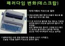 패러다임의 변화-타자기,스마트폰,미래 6페이지
