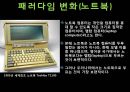 패러다임의 변화-타자기,스마트폰,미래 9페이지