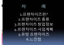 프랜차이즈-프랜차이즈종류,프랜차이즈사업계획 2페이지