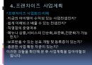 프랜차이즈-프랜차이즈종류,프랜차이즈사업계획 7페이지