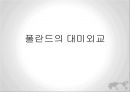  폴란드 정보, 폴란드의 정책 결정자, 폴란드의 외교 안보의 배경, 폴란드와 미국의 관계, 미사일방어체제(Missile Defense)와 외교안보정책.pptx
 1페이지