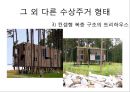  주거환경, 수상주거의 장점, 다른 수상주거 형태.pptx 10페이지
