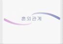 혼외관계-원인및실태,관계론,혼외관계 1페이지