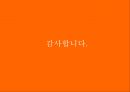 후발주자-성공사례,다시다,조미료의 시장을 개척한 ‘미원’ 12페이지