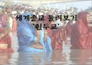 힌두교의 기원,근대의 힌두교 ppt자료 1페이지