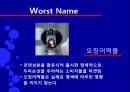 Best Name,Worst Name-브랜드네임 10페이지