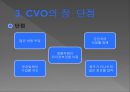 CVO-작동원리,CVO의 장· 단점,CVO의 이용 사례 10페이지