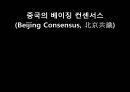 G2 시대는 패권 충돌이 될 것인가,패권충돌,미국의 봉쇄 vs 중국의 팽창 ppt자료 11페이지