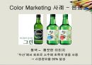 BTL_컬러마케팅전략,컬러마케팅사례,컬라마케팅분석 5페이지