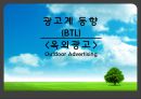
광고계 동향(BTL)  Outdoor Advertising (옥외광고, 옥외광고 사례, 옥외광고의 특징, BTL, BTL분석, BTL사례, 옥외광고, 옥외광고 분석).pptx 1페이지
