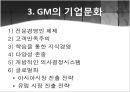 GM의경영전략_GM의기업문화,GM의파산요인,지엠경영전략,지엠기업문화 7페이지