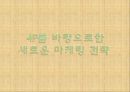 Tous les JOURS- 향후 마케팅 전략,뚜레쥬르마케팅,뚜레주르마케팅,뚜레주르향후마케팅 4페이지