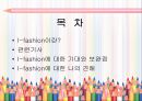 i_-Fashion,마케팅_브랜드,브랜드마케팅,기업,서비스마케팅,글로벌,경영,시장,사례,swot,stp,4p 2페이지
