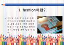 i_-Fashion,마케팅_브랜드,브랜드마케팅,기업,서비스마케팅,글로벌,경영,시장,사례,swot,stp,4p 4페이지