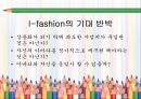 i_-Fashion,마케팅_브랜드,브랜드마케팅,기업,서비스마케팅,글로벌,경영,시장,사례,swot,stp,4p 12페이지