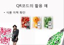 QR,마케팅_ 브랜드,브랜드마케팅,기업,서비스마케팅,글로벌,경영,시장,사례,swot,stp,4p 15페이지