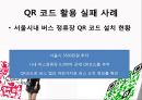 QR,마케팅_ 브랜드,브랜드마케팅,기업,서비스마케팅,글로벌,경영,시장,사례,swot,stp,4p 16페이지