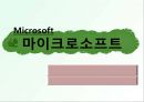 Microsoft의 조직과 관리_Microsoft의 성장 History,마이크로소프트기업분석,마이크로소프트경영전략 1페이지