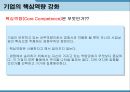 기업의본질적목적_기업의핵심역량,기업핵심역량 7페이지