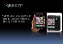 QR코드_마케팅,브랜드,브랜드마케팅,기업,서비스마케팅,글로벌,경영,시장,사례,swot,stp,4p 3페이지