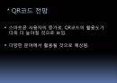 QR코드_마케팅,브랜드,브랜드마케팅,기업,서비스마케팅,글로벌,경영,시장,사례,swot,stp,4p 17페이지