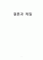 결혼과 체질_사상의학의 도입 원리,사상체질과 부부의 성향 1페이지