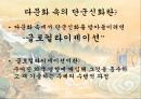 단군신화를 통해 본 다문화사회_단군신화,다문화사회 11페이지