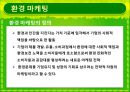 그린마케팅_환경마케팅사례(풀무원,대우건설,나이키),브랜드마케팅,서비스마케팅,글로벌경영,사례분석,swot,stp,4p 2페이지