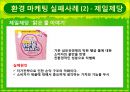 그린마케팅_환경마케팅사례(풀무원,대우건설,나이키),브랜드마케팅,서비스마케팅,글로벌경영,사례분석,swot,stp,4p 9페이지