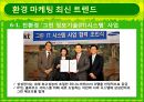 그린마케팅_환경마케팅사례(풀무원,대우건설,나이키),브랜드마케팅,서비스마케팅,글로벌경영,사례분석,swot,stp,4p 10페이지