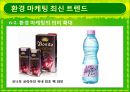그린마케팅_환경마케팅사례(풀무원,대우건설,나이키),브랜드마케팅,서비스마케팅,글로벌경영,사례분석,swot,stp,4p 11페이지