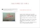 [SNS_마케팅]성공사례,마케팅,브랜드,브랜드마케팅,기업,서비스마케팅,글로벌,경영,시장,사례,swot,stp,4p 8페이지