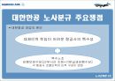 대한항공노사관계_마케팅,브랜드,브랜드마케팅,기업,서비스마케팅,글로벌,경영,시장,사례,swot,stp,4p 5페이지