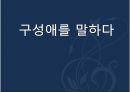 구성애를 말하다_ 성교육 상담자,푸른 아우성 대표,성교육 센터 소장 1페이지