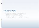 Marketing Management 청각마케팅 (청각 마케팅, 외식업소, 패션매장, 백화점, 미용실, 병원, 브라질의 맥주 브라마, 에쓰오일(S-Oil)).PPT자료 2페이지