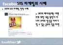  (SNS 마케팅의 장단점,SNS 마케팅의 사례,SNS 마케팅의 위험성,SNS 마케팅의 사례 결과).PPT자료 6페이지