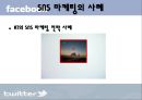  (SNS 마케팅의 장단점,SNS 마케팅의 사례,SNS 마케팅의 위험성,SNS 마케팅의 사례 결과).PPT자료 7페이지