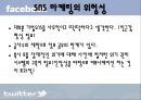  (SNS 마케팅의 장단점,SNS 마케팅의 사례,SNS 마케팅의 위험성,SNS 마케팅의 사례 결과).PPT자료 8페이지