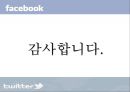  (SNS 마케팅의 장단점,SNS 마케팅의 사례,SNS 마케팅의 위험성,SNS 마케팅의 사례 결과).PPT자료 11페이지