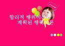  (합리적 행위이론, 계획된 행위이론, 두 행위이론에 대한 비교정리, 합리적 행위이론과 계획된 행위이론의 적용의 예).PPT자료 1페이지