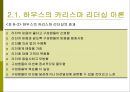 카리스마 리더십 이론정리 12페이지