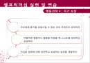 셀프매니지먼트 수퍼리더십 셀프리더십 사례연구 42페이지