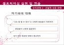 셀프매니지먼트 수퍼리더십 셀프리더십 사례연구 47페이지