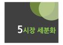 오리온 마켓오(Market O) 마케팅 SWOT, STP, 4P 전략분석과 마켓오 경쟁자전략분석및 마켓오 새로운 마케팅전략 제언.PPT자료 41페이지